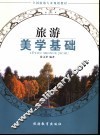 旅游美学基础