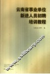 云南省事业单位新进人员初聘培训教程