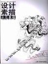 设计素描示范教程