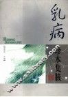 乳病珍本集腋