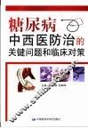 糖尿病中西医防治的关键问题和临床对策