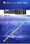 CorelDRAW图形设计基础