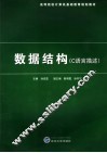 数据结构 C语言描述