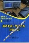 家用电器/电子产品修理入门
