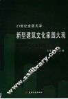 21世纪宜居天津  新型建筑文化家园大观