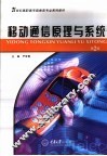 移动通信原理与系统