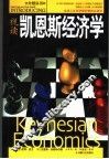 视读凯恩斯经济学