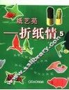 折纸情  5