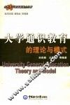 大学通识教育的理论与模式
