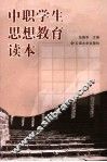中职学生思想教育读本