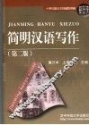 简明汉语写作
