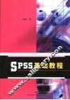 SPSS基础教程