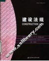 普通高等院校土木专业“十一五”规划精品教材  建设法规