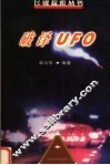 破译UFO