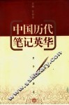 中国历代笔记英华  中