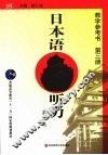 日本语听力  第3册  教学指导书教师用书  第2版