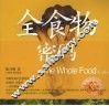 全食物密码
