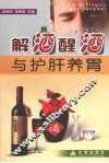 解酒醒酒与护肝养胃