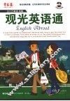 观光英语通