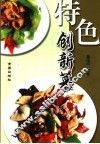 特色创新菜