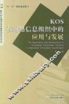 KOS在网络信息组织中的应用与发展