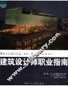 建筑设计师职业指南