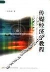 传媒经济学教程