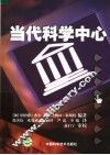 当代科学中心