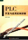 PLC开发与应用实例详解