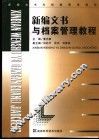 新编文书与档案管理教程