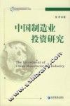 中国制造业投资研究