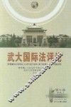 武大国际法评论  第7卷