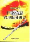 网络环境下档案信息管理服务研究