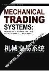 机械交易系统