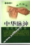 中华脉神  现代脉诊篇
