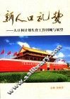 新人口礼赞  人口和计划生育工作回顾与展望