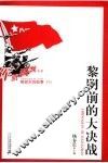 黎明前的大决战