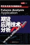 期货应用技术分析