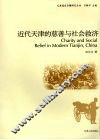 近代天津的慈善与社会救济