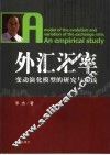 外汇汇率变动演化模型的研究与实践