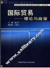 国际贸易  理论与政策