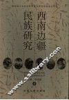 西南边疆民族研究  4