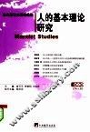 人的基本理论研究