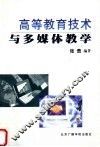高等教育技术与多媒体教学