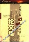 上海出版战略研讨论文集