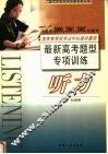 最新高考题型专项训练  听力 封面