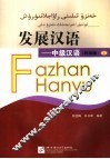 发展汉语  中级汉语  民族版