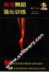 高考舞蹈强化训练  第1版