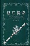怒江情深  赵万才同志基层党政理论探索与实践文集