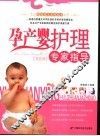 孕产婴护理专家指导  双色版